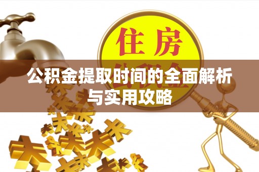 内丘公积金提取时间的全面解析与实用攻略