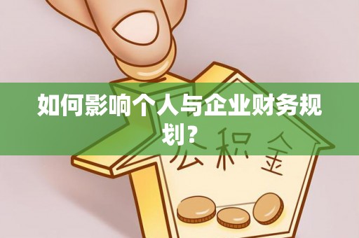 内丘如何影响个人与企业财务规划？
