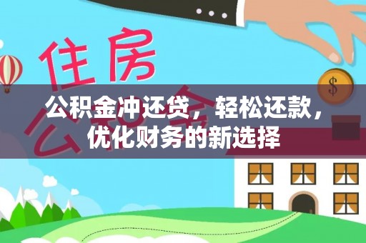 内丘公积金冲还贷，轻松还款，优化财务的新选择