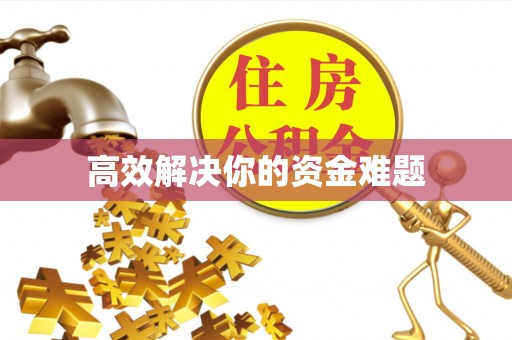 内丘高效解决你的资金难题