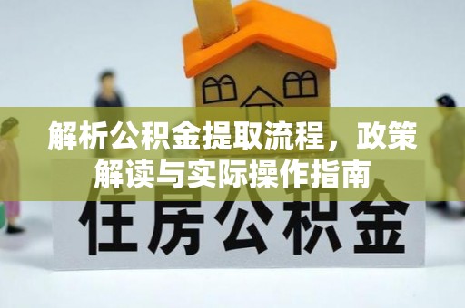 内丘解析公积金提取流程，政策解读与实际操作指南