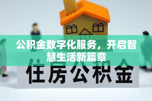 内丘公积金数字化服务，开启智慧生活新篇章