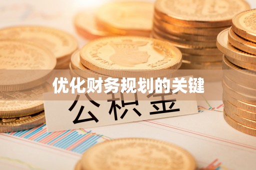 内丘优化财务规划的关键