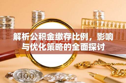 内丘解析公积金缴存比例，影响与优化策略的全面探讨