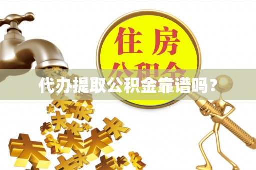 内丘代办提取公积金靠谱吗？