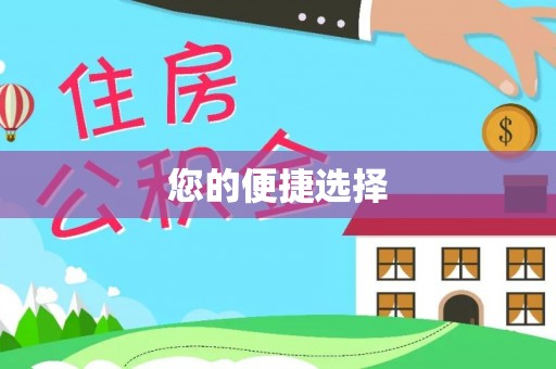 内丘您的便捷选择