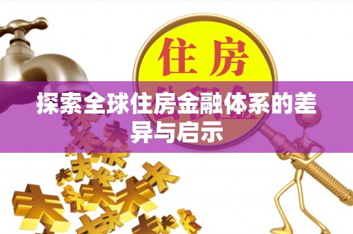 内丘探索全球住房金融体系的差异与启示