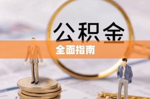内丘全面指南