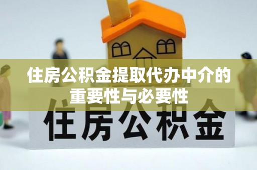内丘住房公积金提取代办中介的重要性与必要性