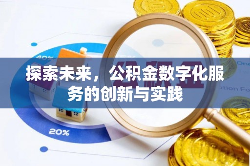 内丘探索未来，公积金数字化服务的创新与实践