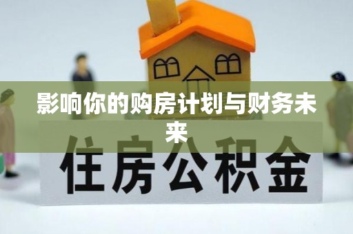 内丘影响你的购房计划与财务未来