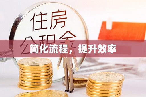 内丘简化流程，提升效率