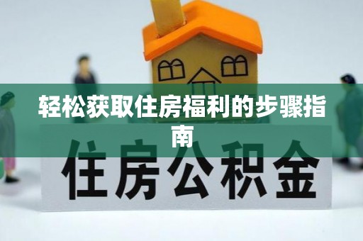 内丘轻松获取住房福利的步骤指南