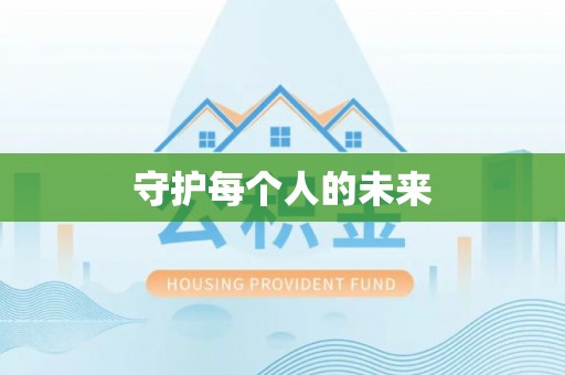 内丘守护每个人的未来
