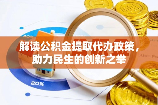 内丘解读公积金提取代办政策，助力民生的创新之举