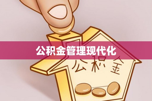 内丘公积金管理现代化