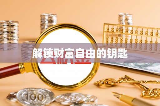 内丘解锁财富自由的钥匙
