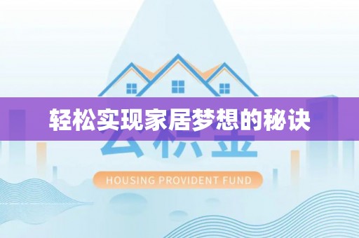 内丘轻松实现家居梦想的秘诀