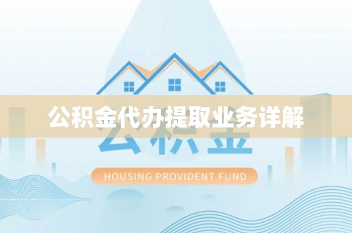 内丘公积金代办提取业务详解