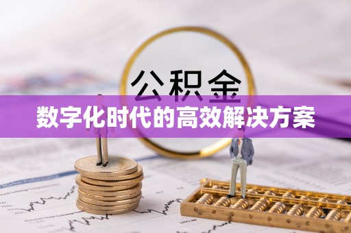 内丘数字化时代的高效解决方案