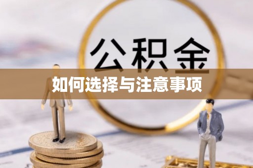 内丘如何选择与注意事项