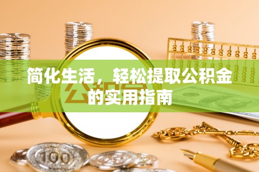 内丘简化生活，轻松提取公积金的实用指南