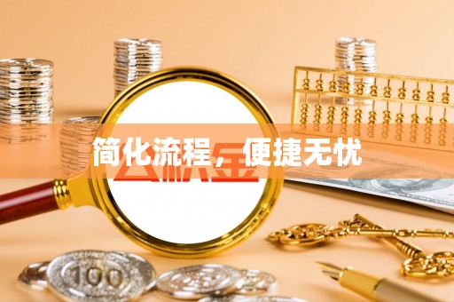 内丘简化流程，便捷无忧