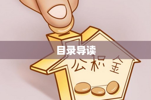 内丘目录导读