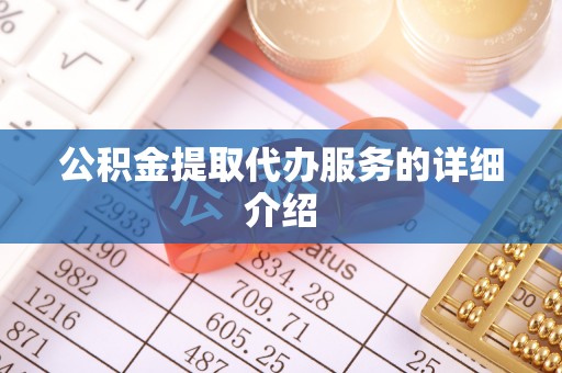 内丘公积金提取代办服务的详细介绍