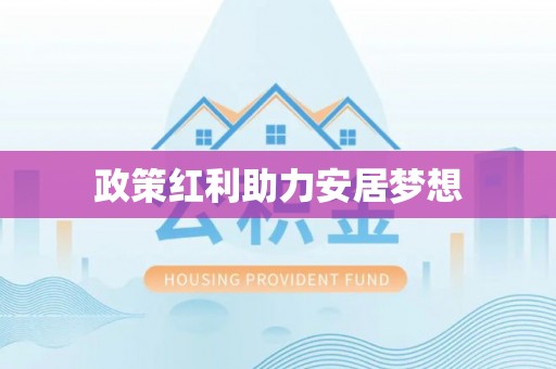 内丘政策红利助力安居梦想