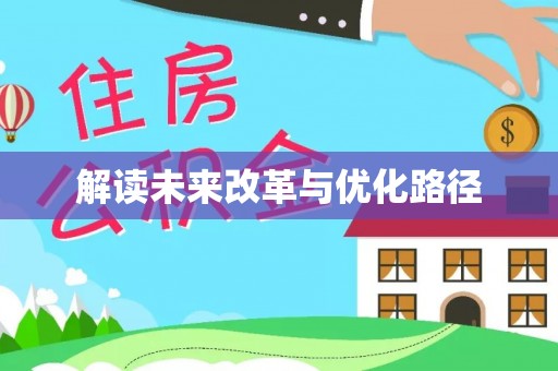内丘解读未来改革与优化路径