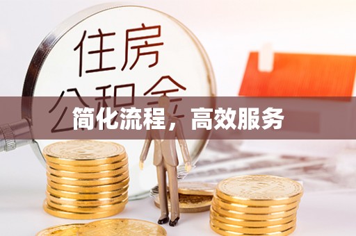 内丘简化流程，高效服务