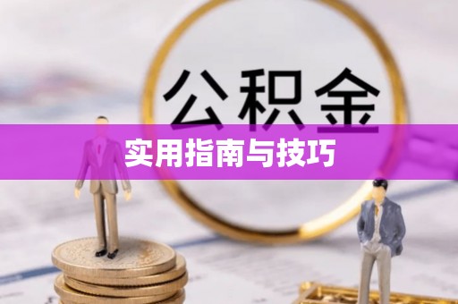 内丘实用指南与技巧