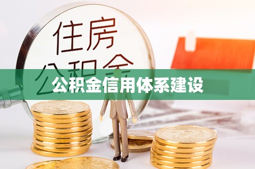 内丘公积金信用体系建设