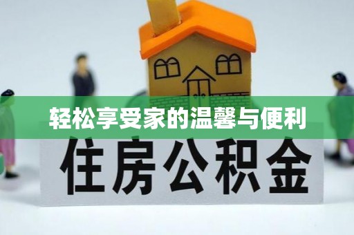 内丘轻松享受家的温馨与便利
