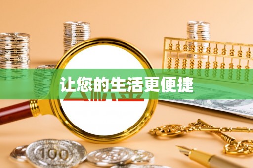 内丘让您的生活更便捷