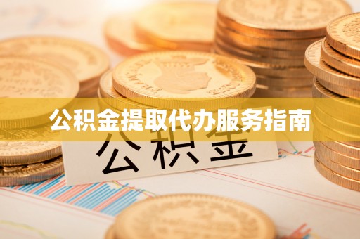 内丘公积金提取代办服务指南