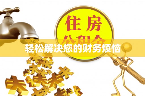内丘轻松解决您的财务烦恼