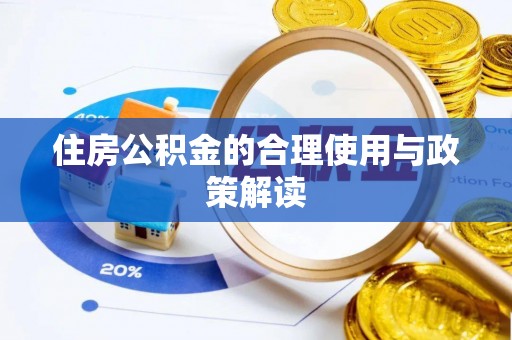 内丘住房公积金的合理使用与政策解读