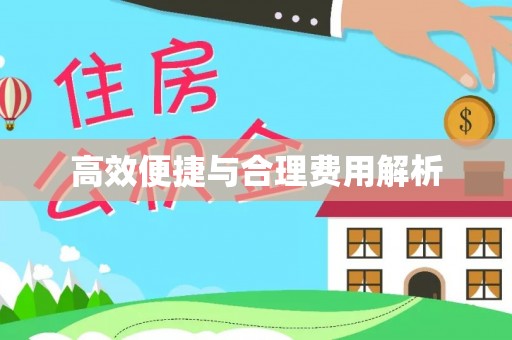 内丘高效便捷与合理费用解析