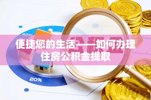 内丘便捷您的生活——如何办理住房公积金提取