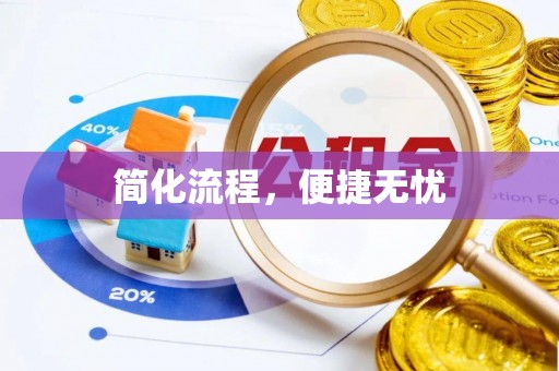 内丘简化流程，便捷无忧