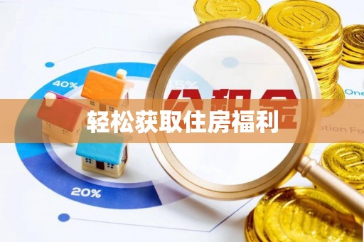 内丘轻松获取住房福利
