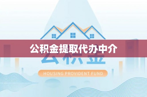 内丘公积金提取代办中介
