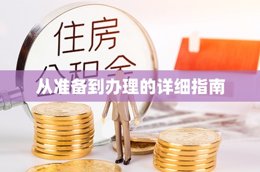 内丘从准备到办理的详细指南