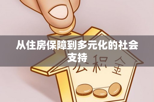 内丘从住房保障到多元化的社会支持
