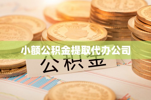 内丘小额公积金提取代办公司