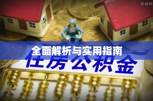 内丘全面解析与实用指南