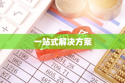 内丘一站式解决方案