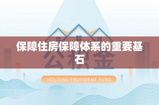 内丘保障住房保障体系的重要基石